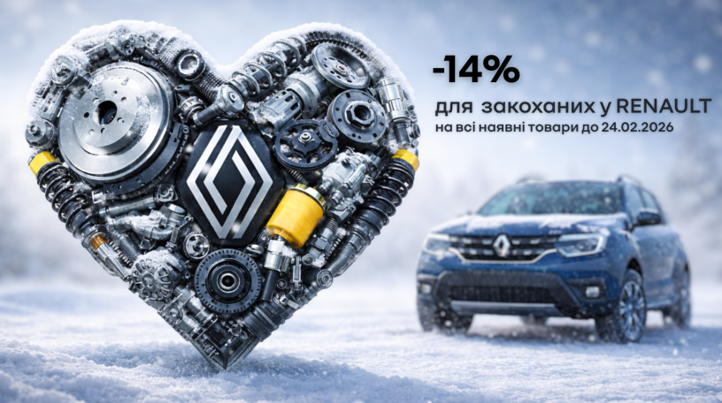 -14% на всі наявні запчастини для закоханих у Renault!