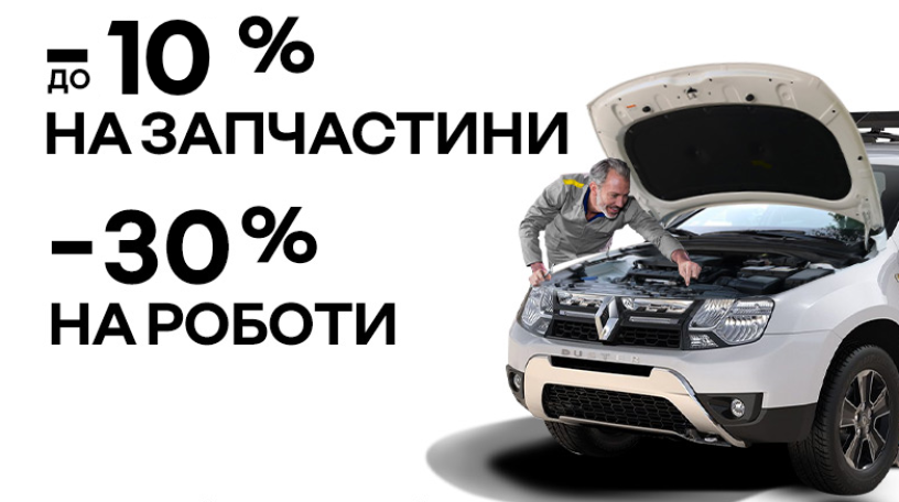 -10% на запчастини при встановленні та -30% на роботи новим Клієнтам сервісу 