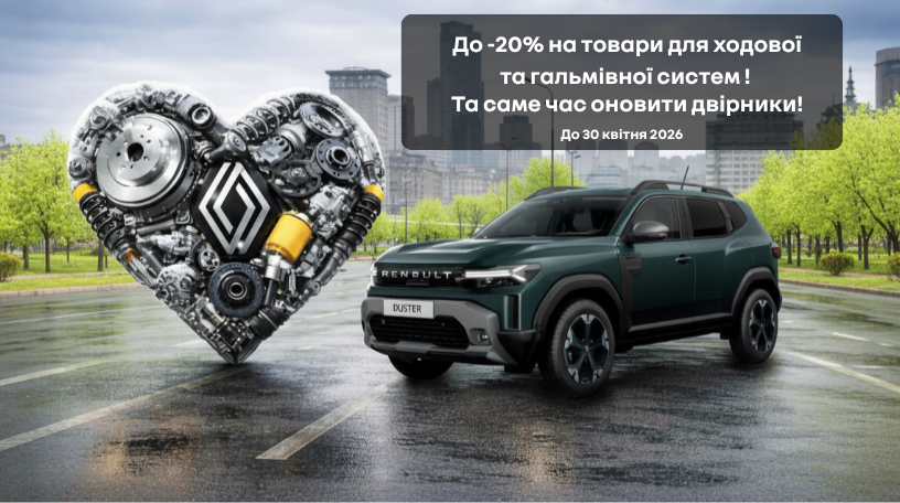 До -20% на товари для ходової, гальмівної систем та двірників!