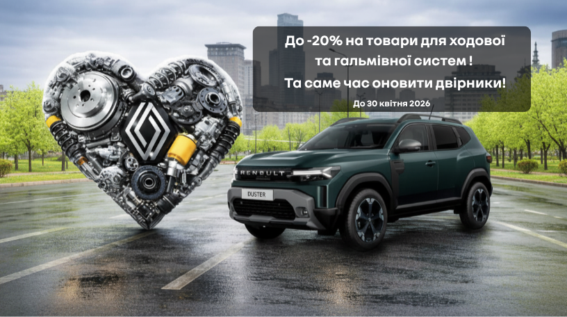 До -20% на товари для ходової, гальмівної систем та двірників!