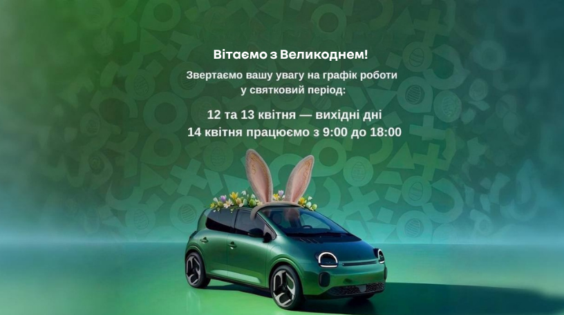 Графік роботи на Великдень