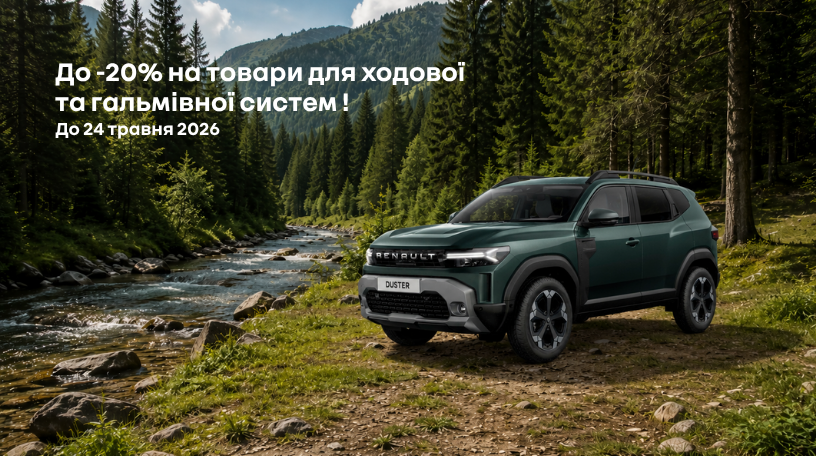 Продовження пропозиції: до -20% на оригінальні запчастини гальмівної та ходової систем
