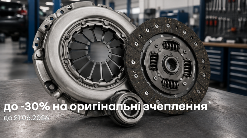 Потужний старт сезону: вигода до -30%* на оригінальні комплекти зчеплення Renault!