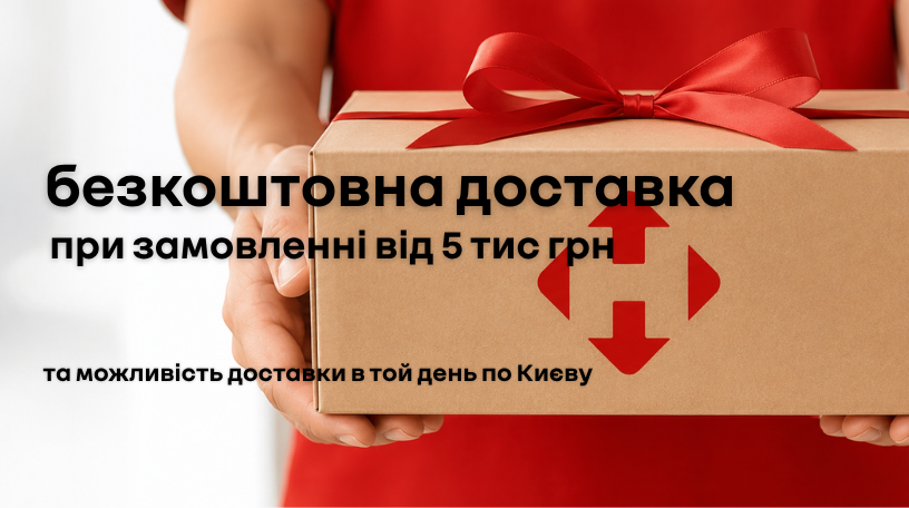 Безкоштовна доставка при замовленні від 5 тис грн