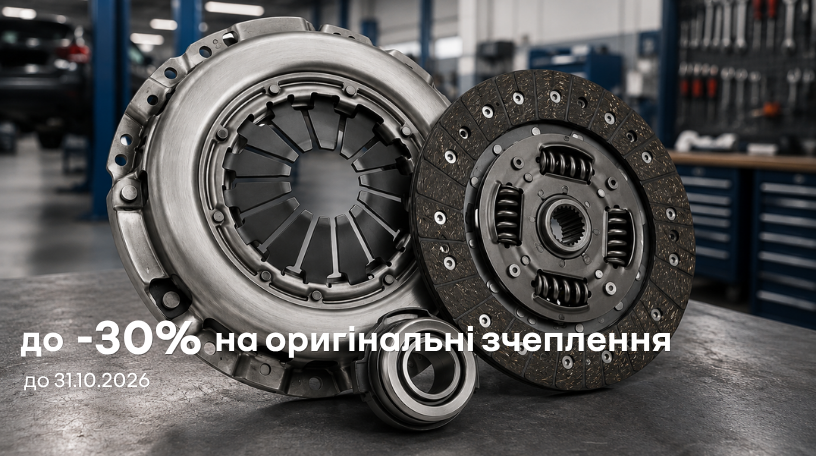 Потужний старт сезону: вигода до -30%* на оригінальні комплекти зчеплення Renault!