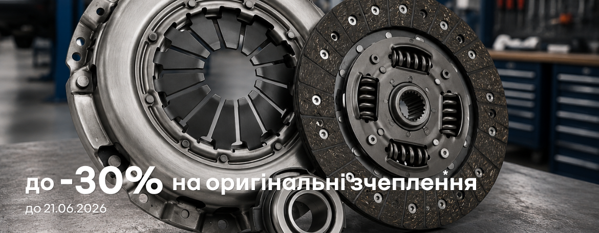 До -30% на оригінальні зчеплення!