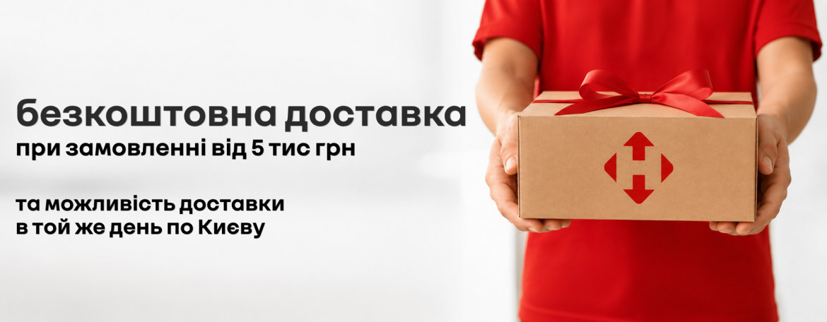 Безкоштовна доставка при замовленні від 5 тис грн